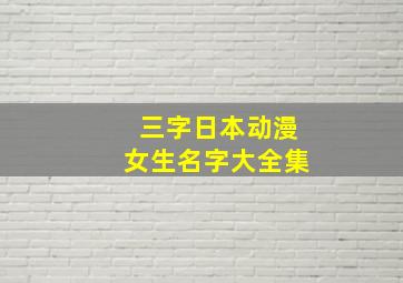 三字日本动漫女生名字大全集