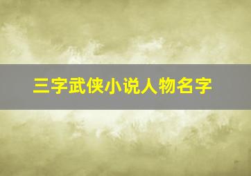 三字武侠小说人物名字