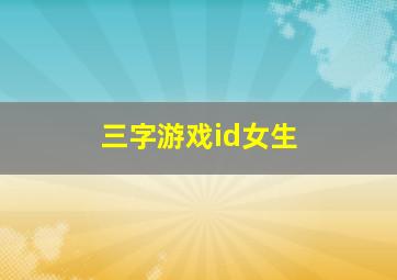 三字游戏id女生