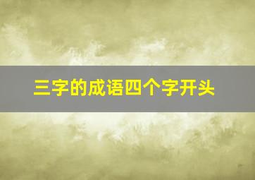 三字的成语四个字开头