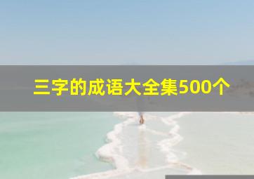 三字的成语大全集500个