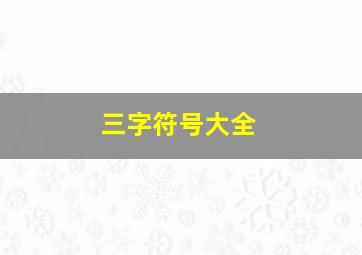 三字符号大全