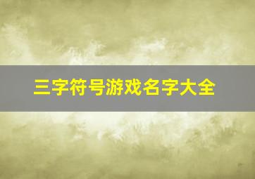 三字符号游戏名字大全