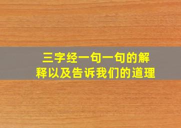 三字经一句一句的解释以及告诉我们的道理