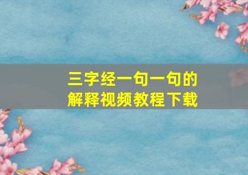 三字经一句一句的解释视频教程下载