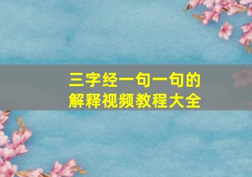 三字经一句一句的解释视频教程大全