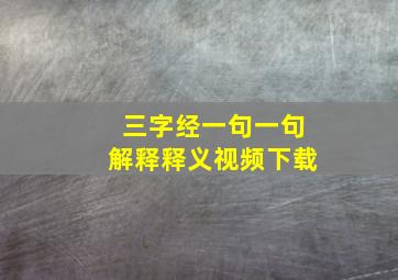 三字经一句一句解释释义视频下载