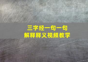 三字经一句一句解释释义视频教学