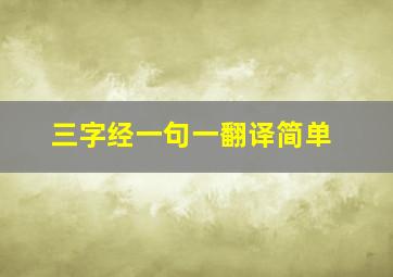 三字经一句一翻译简单