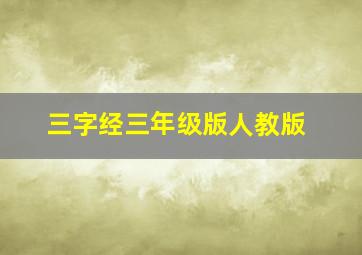 三字经三年级版人教版