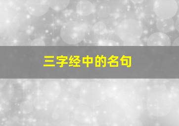 三字经中的名句