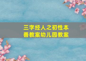 三字经人之初性本善教案幼儿园教案