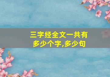 三字经全文一共有多少个字,多少句