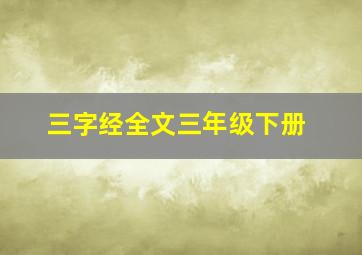 三字经全文三年级下册