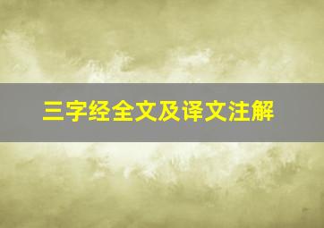 三字经全文及译文注解