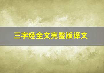 三字经全文完整版译文