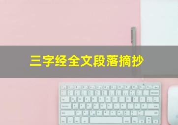 三字经全文段落摘抄