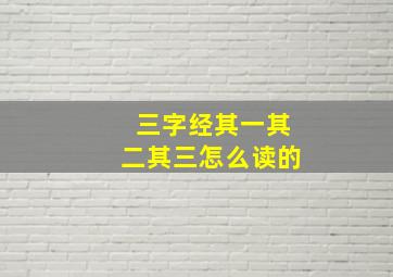 三字经其一其二其三怎么读的