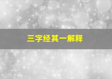 三字经其一解释