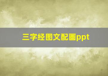 三字经图文配画ppt