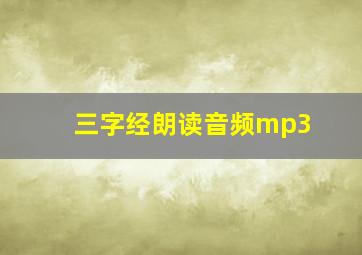 三字经朗读音频mp3