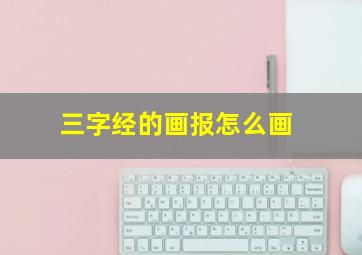 三字经的画报怎么画