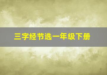 三字经节选一年级下册