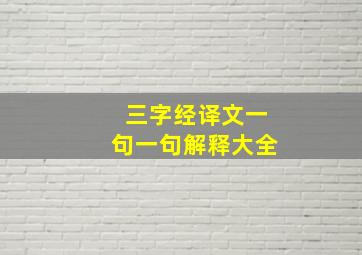 三字经译文一句一句解释大全