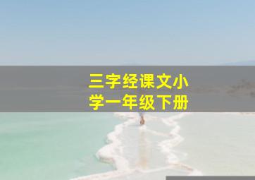 三字经课文小学一年级下册