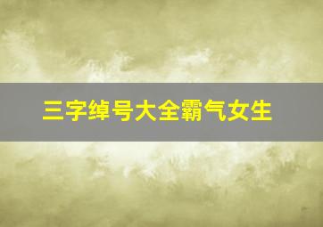 三字绰号大全霸气女生