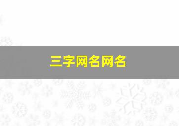 三字网名网名