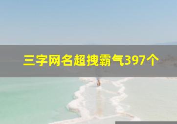 三字网名超拽霸气397个