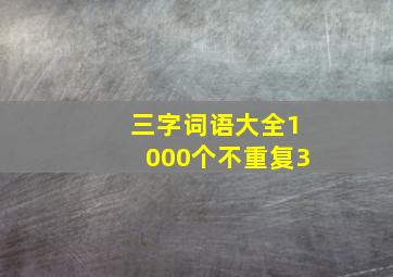 三字词语大全1000个不重复3