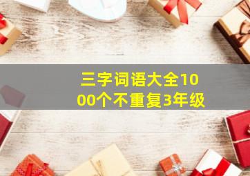 三字词语大全1000个不重复3年级