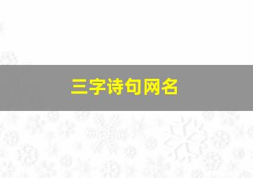 三字诗句网名