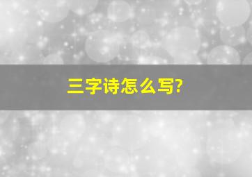 三字诗怎么写?