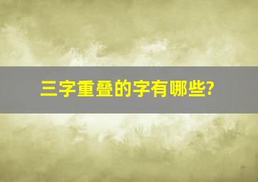 三字重叠的字有哪些?