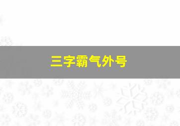 三字霸气外号