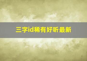 三字id稀有好听最新