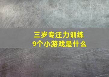 三岁专注力训练9个小游戏是什么