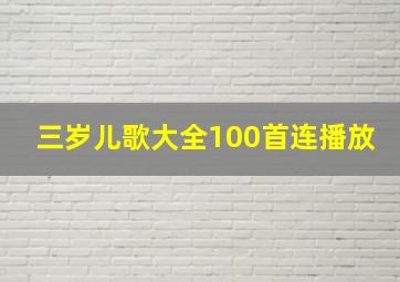 三岁儿歌大全100首连播放