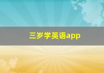 三岁学英语app