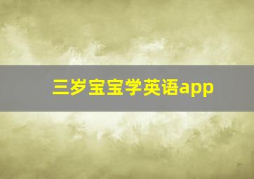 三岁宝宝学英语app