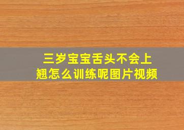 三岁宝宝舌头不会上翘怎么训练呢图片视频