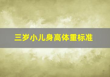 三岁小儿身高体重标准