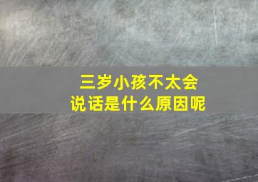 三岁小孩不太会说话是什么原因呢