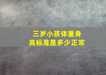 三岁小孩体重身高标准是多少正常