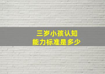 三岁小孩认知能力标准是多少