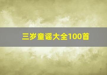 三岁童谣大全100首