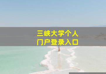 三峡大学个人门户登录入口